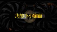 我的小小宇宙