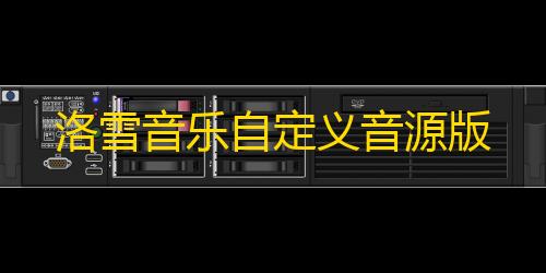 第五人格辅助位排行洛雪音乐自定义音源版